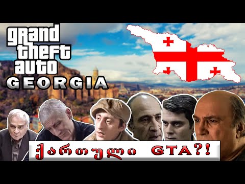 ქართული GTA კრიმინალური 90იანები!! (მოაყარეთ ლაიქები)